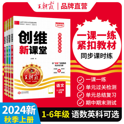 王朝霞创维新课堂同步练习册