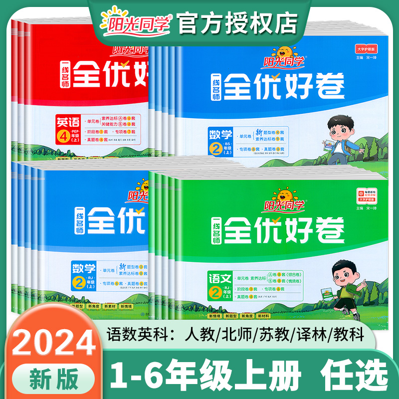 2024阳光同学全优好卷一二三四五六年级上下册语文数学英语科学部编人教北师教科版小学同步单元测试卷期中期末专项复习检测卷全国