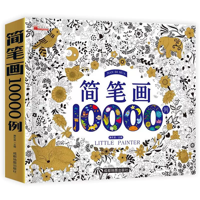 现货正版包邮 简笔画大全例儿童画手绘本入门自学零 现货正版包邮 简笔画大全例儿童画手绘本入门自学零