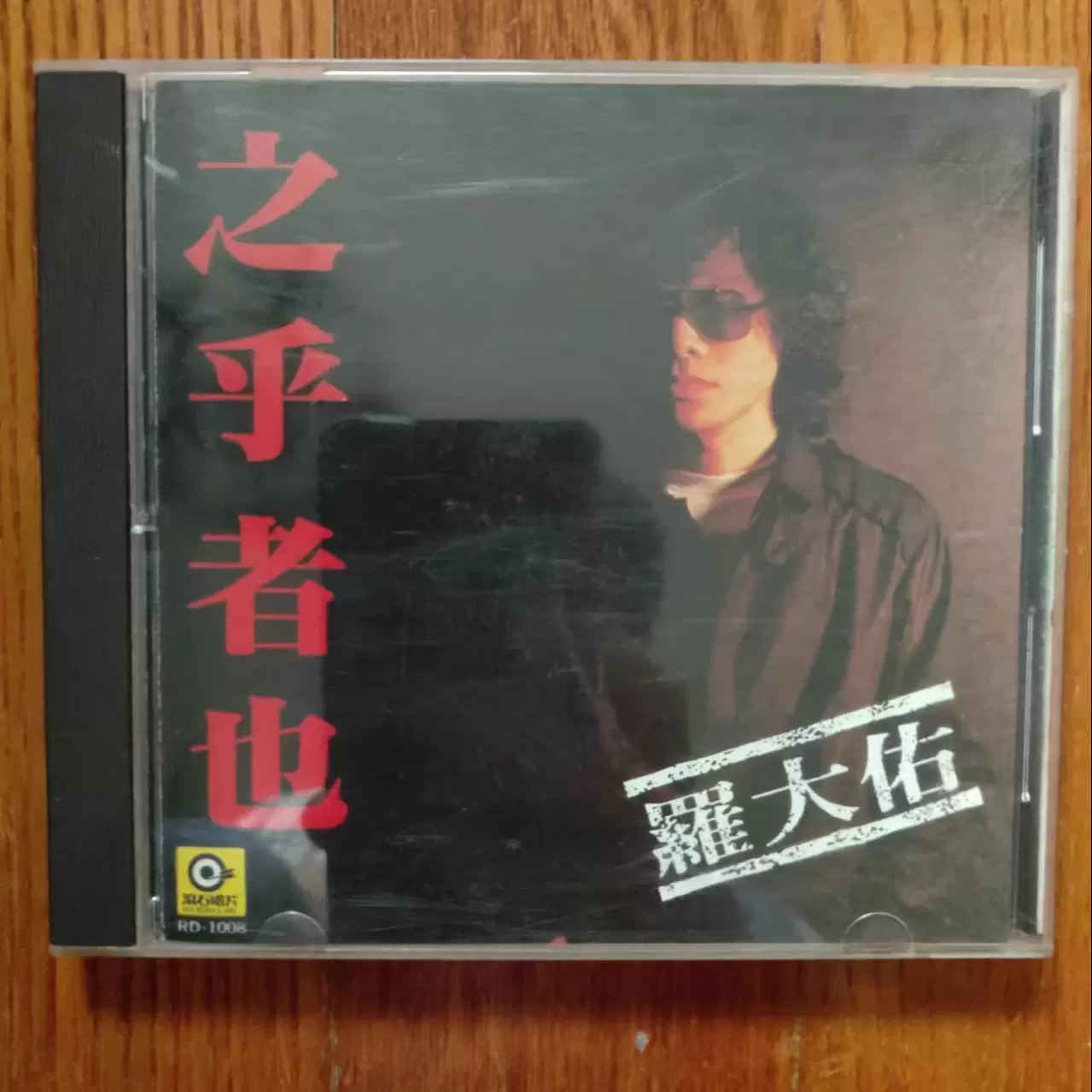 羅大佑／之乎者也（Lo Ta-Yu）台湾オリジナル盤 之乎者也by 羅大佑[Lo Ta-yu] (Album, Singer-Songwriter): Reviews