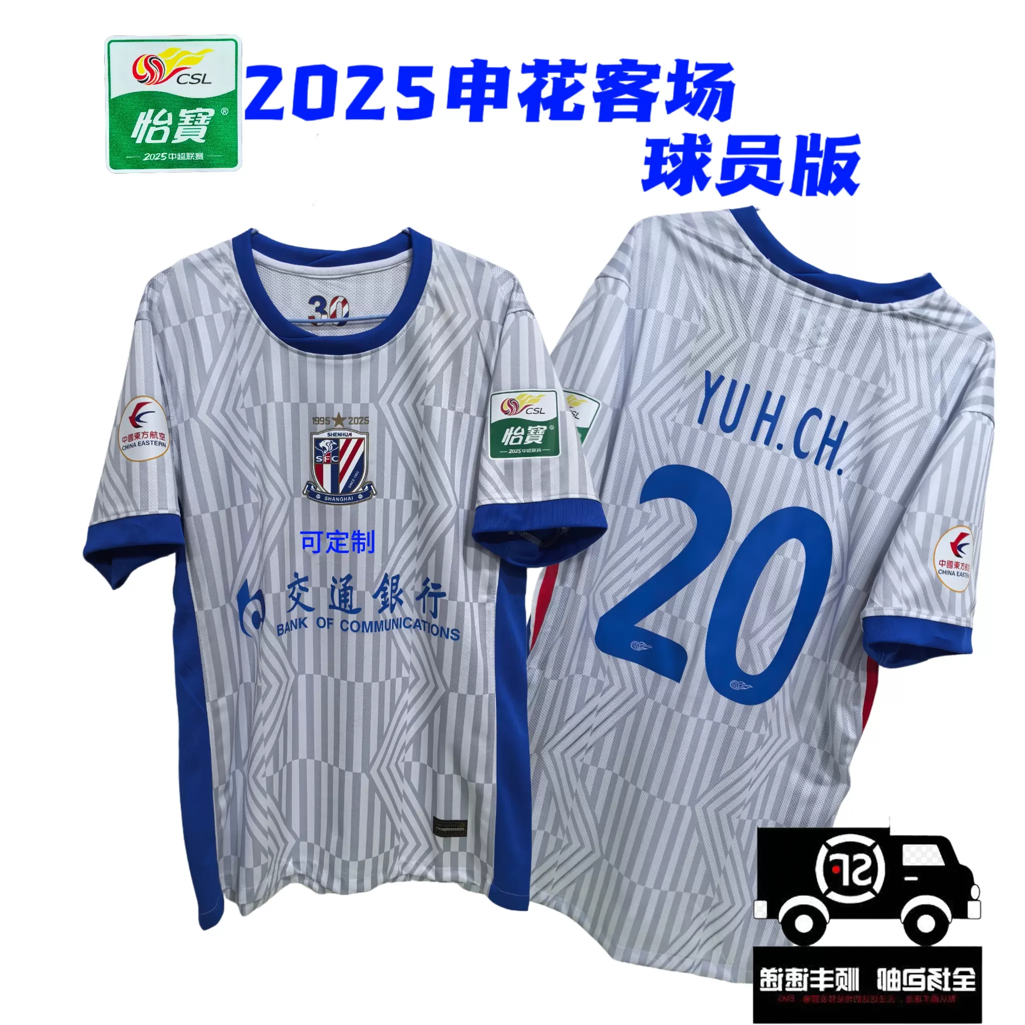 2025上海申花球衣客场白色球员版主场蓝色球员同款短袖足球服中超