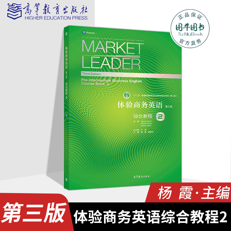 高教现货新版体验商务英语综合教程2 第三版杨霞market Leader教材高等教育出版社体验商务英语教材引进培生教育