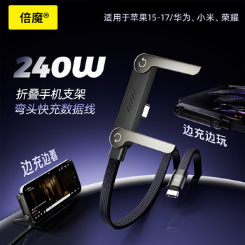 Bemo 240w stand data cable fast charging charging cable suitable for iPhone17 Huawei typeC mobile phone tablet mobile game charging cable