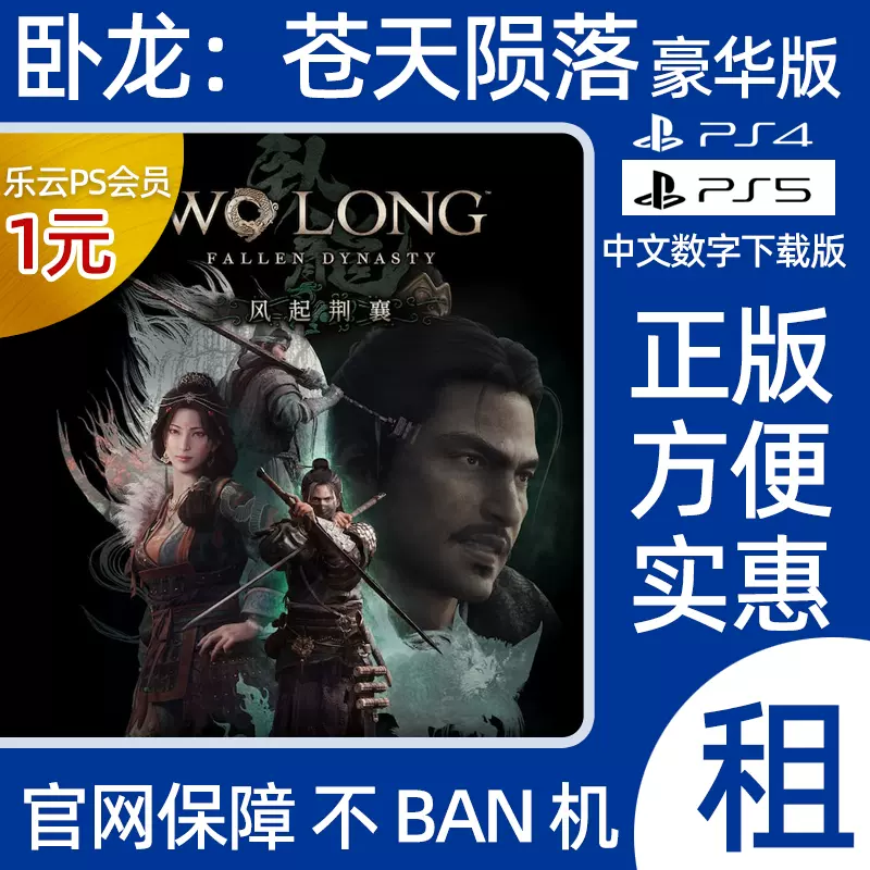 卧龙苍天陨落称霸江东DLC PS5游戏出租PS4数字版下载租赁-Taobao Malaysia