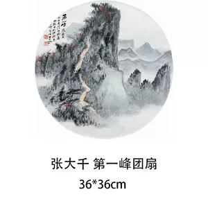 張大千扇面畫- Top 50件張大千扇面畫- 2024年3月更新- Taobao