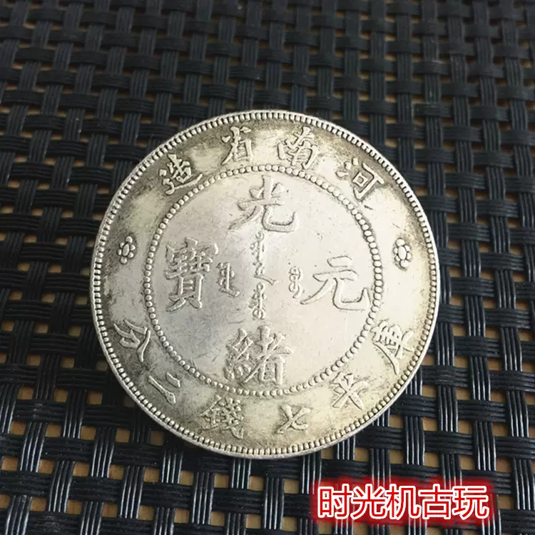造幣総廠 光緒年造 光緒元寶 庫平七銭二分 竜洋 銀元 袁大頭 大