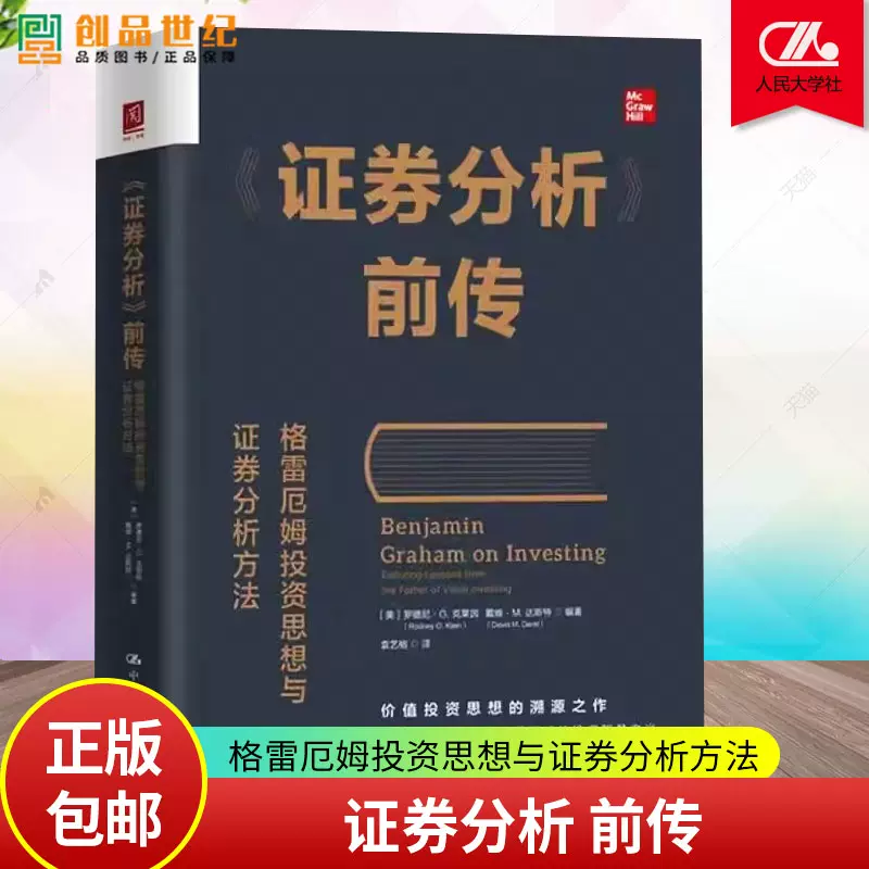 证券分析前传格雷厄姆投资思想与证券分析方法罗德尼G 克莱因中国