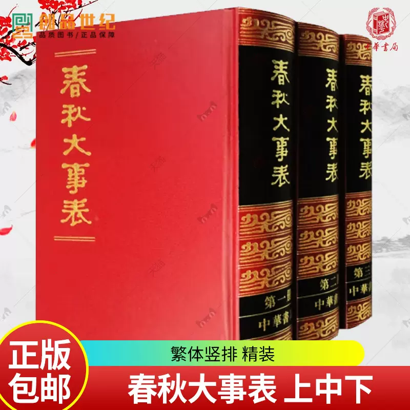 □中文書 春秋大事表 全3冊揃 中華書局 (清) 顧棟高=輯 ○春秋三伝 