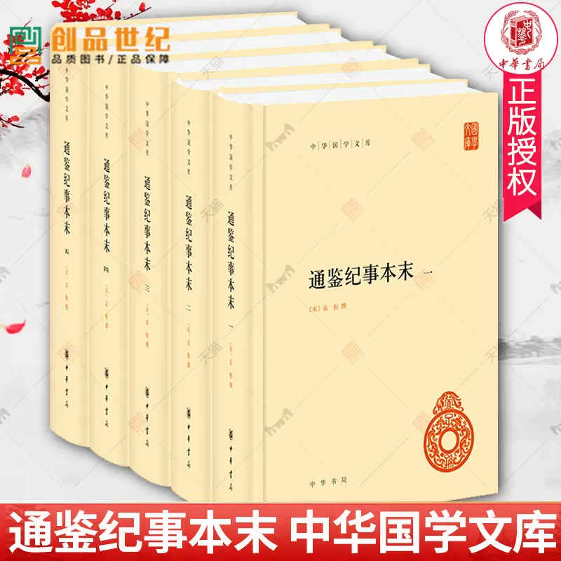 全5册通鉴纪事本末中华国学文库袁枢著精装简体横排中国通史历史类书籍 