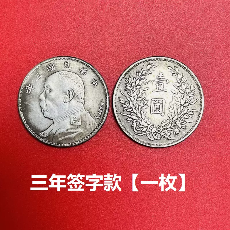 Y3 まとめて5枚セット中国古錢 銀貨　中華民國　金貨　激安 珍品藏寶閣】時代古錢 銀錢 中国 袁大頭 中華民國三年 簽字