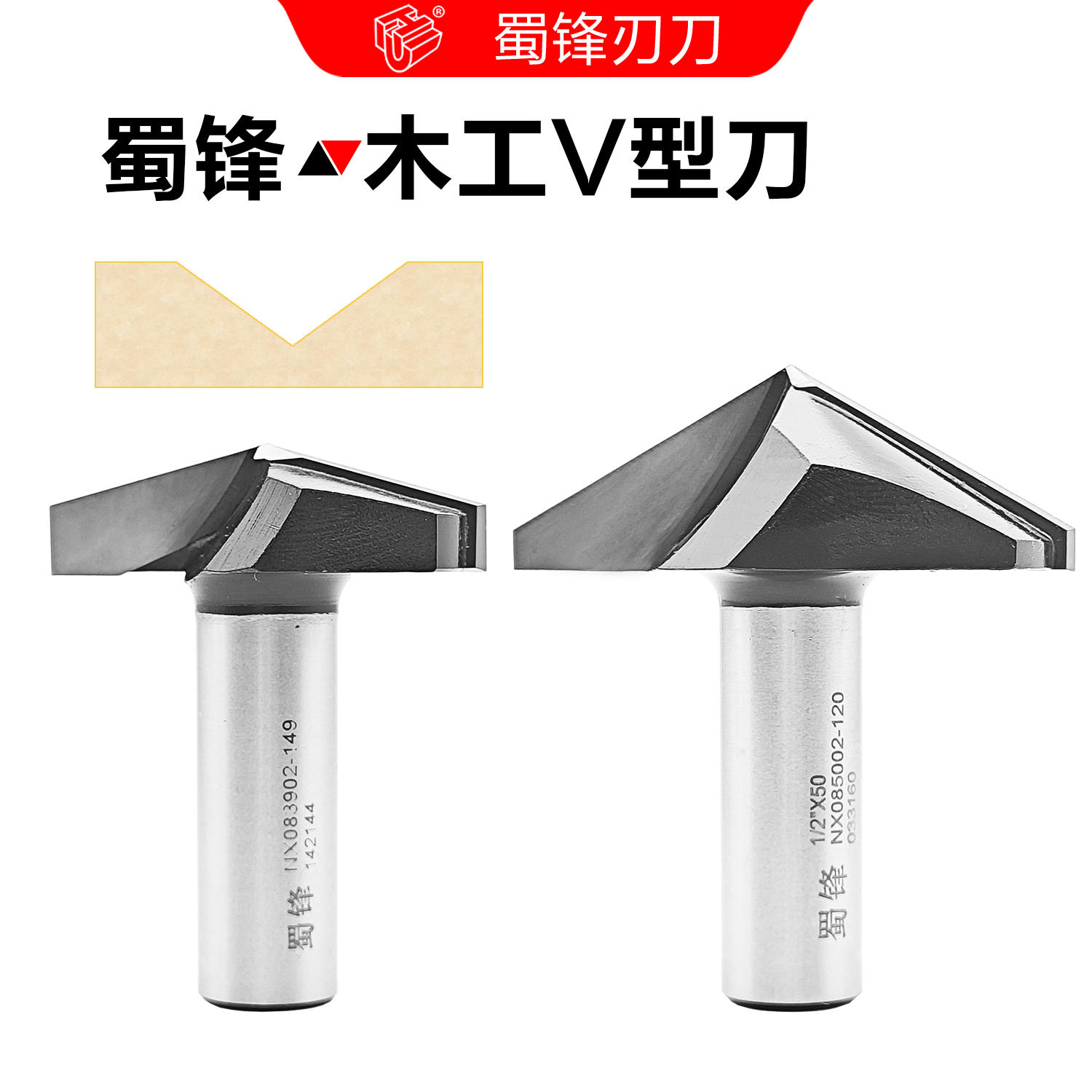 蜀锋木工V型刀模压门挑角刀角刀120度V槽刀130度V型刀150度倒角刀-淘宝网