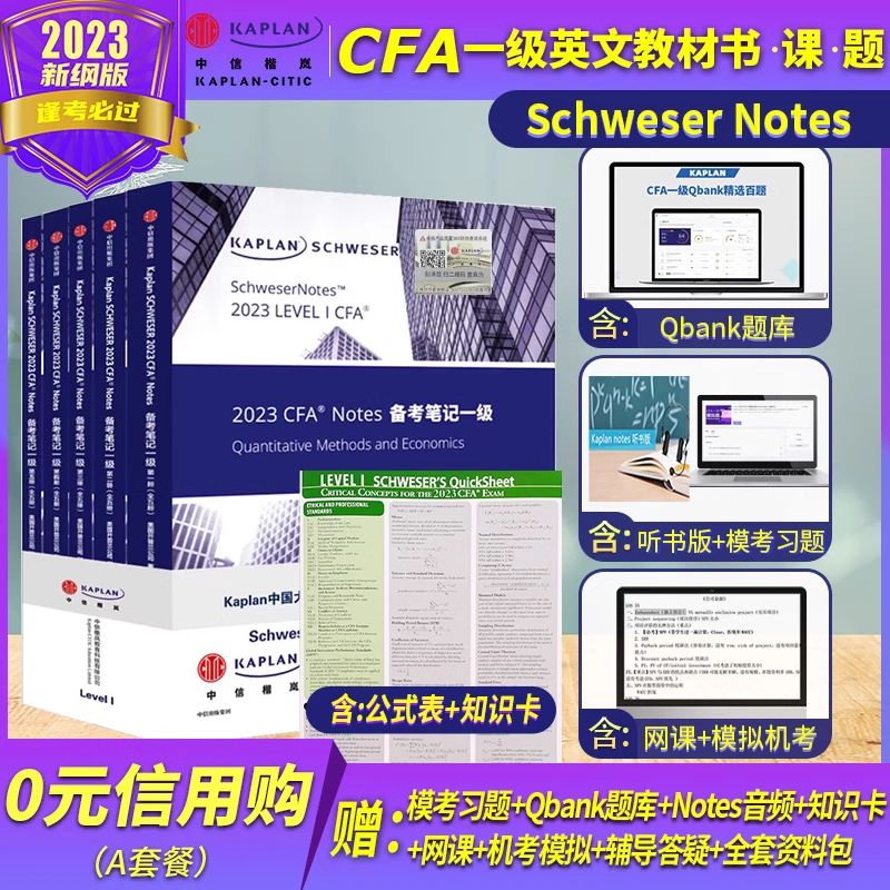 2023版Kaplan官方正版cfa一级notes英文教材LEVEL 1 Schweser notes+公式