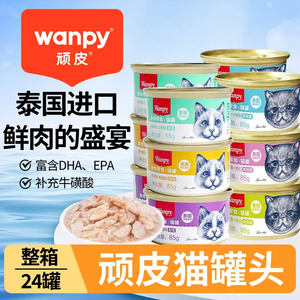 
Wanpy Naughty Thai original imported cat canned cat snacks 24 cans of platinum canned cat snacks wet food fresh packets