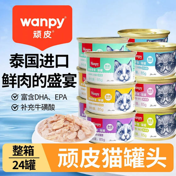 
Wanpy Naughty Thai original imported cat canned cat snacks 24 cans of platinum canned cat snacks wet food fresh packets