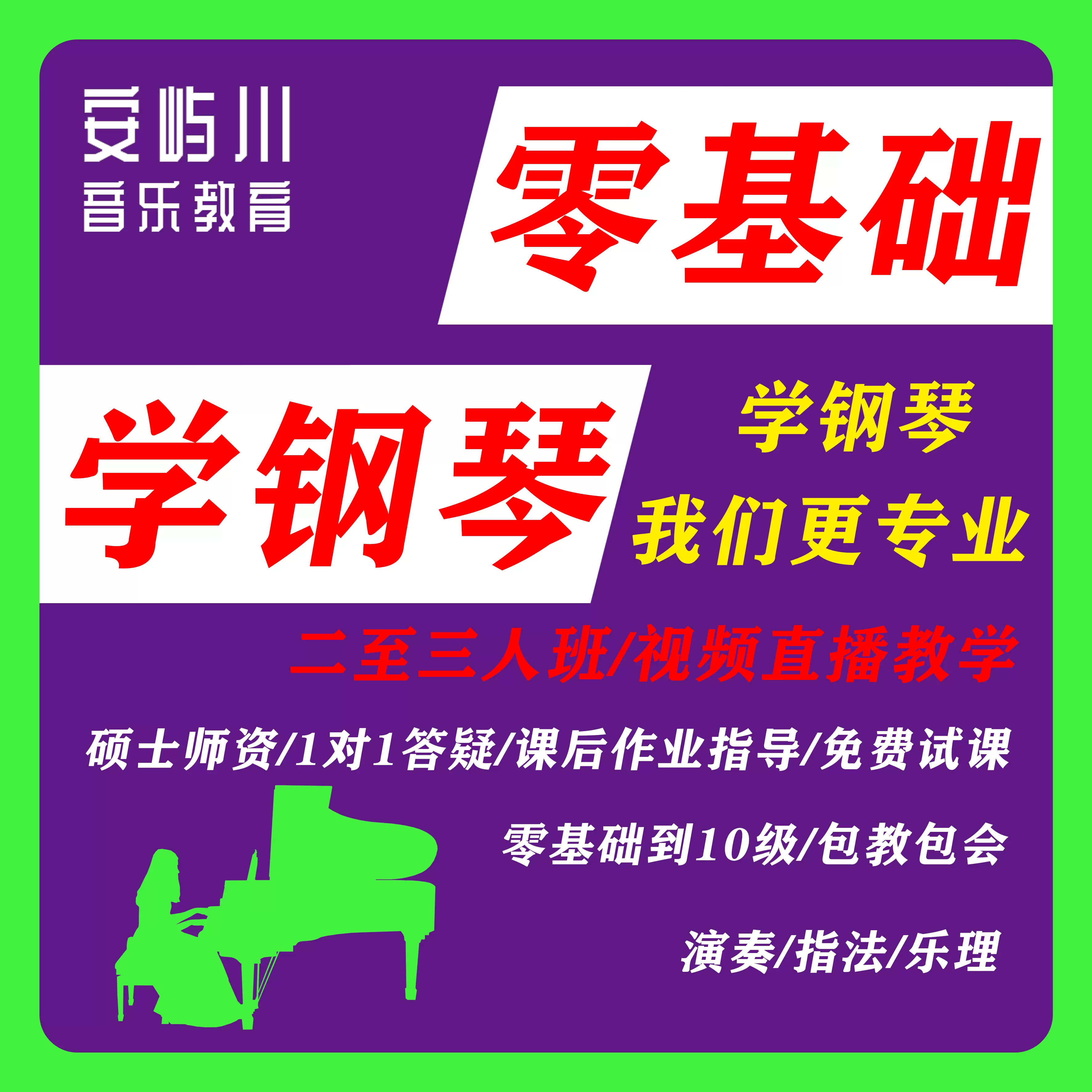 指定曲目古典现代流行少儿成人钢琴课程真人在线直播课