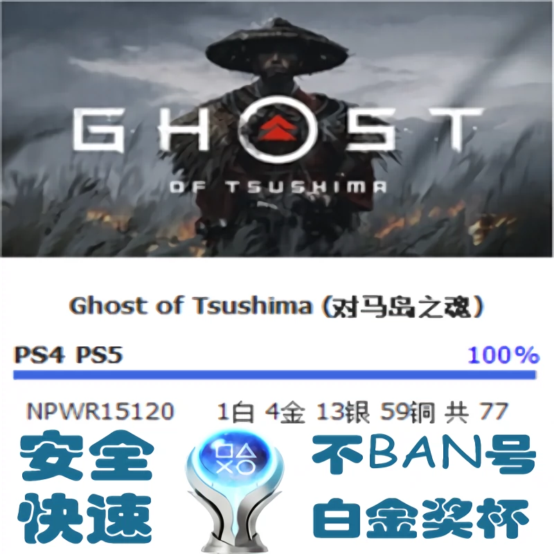 Ps5 Ps4 对马岛之魂剪辑版dlc 白金奖杯代打扫尾