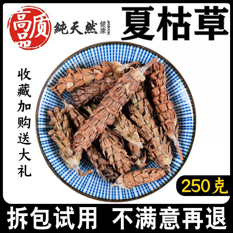 夏枯草250g精选中药材无硫夏枯球夏枯头白