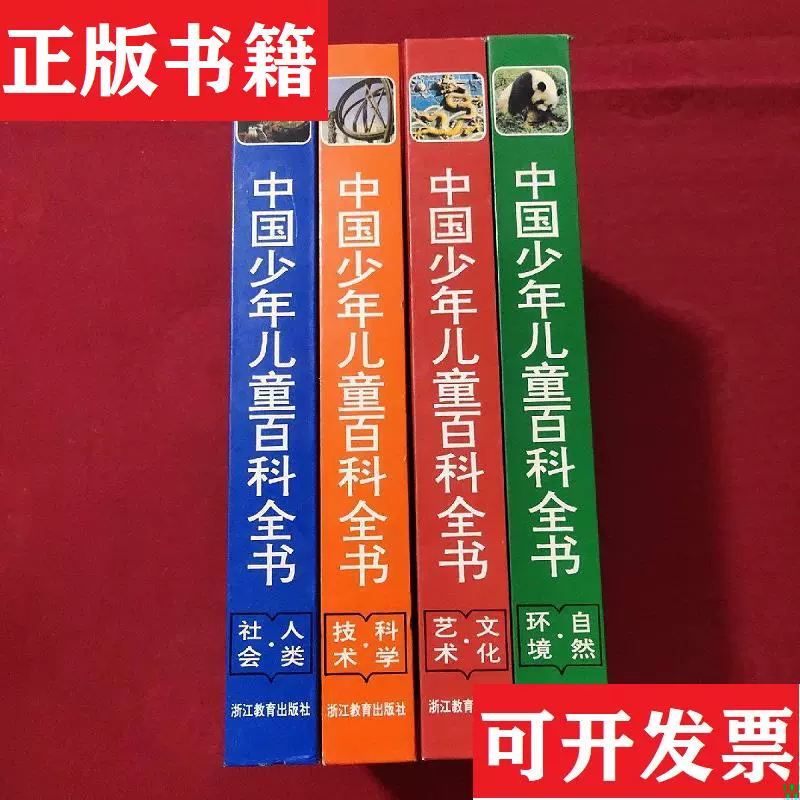 中国少年儿童百科全书 全4巻セット 中国少年儿童百科全书 全4巻セット