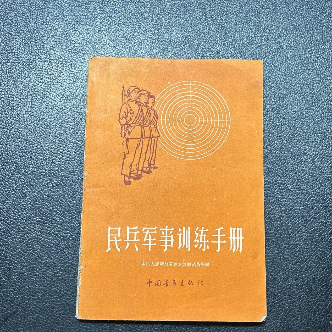 民兵军事训练手册中国青年出版社正版旧书包邮两个版本没有特别要求