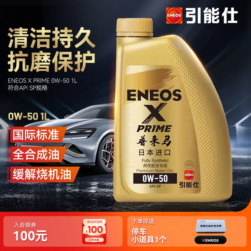 ENEOS引能仕ENEOS X PRIME SP 0W-50 1L润滑油全合成汽车发动机油-Taobao