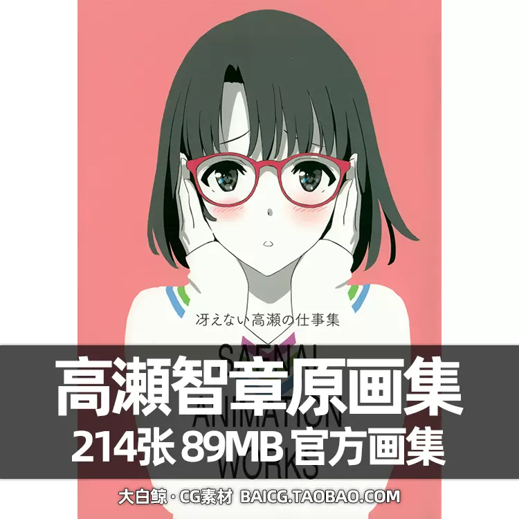 再追加販売 冴えない高瀬の仕事集 SAENAI ANIMATION WORKS - 通販