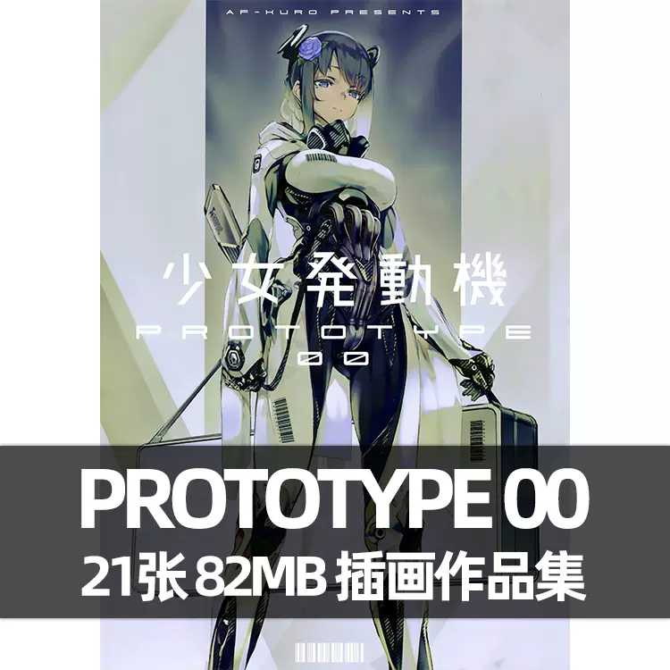 C94 少女発動機PROTOTYPE 恋文気化器AF KURO 作品集P站原画师-Taobao