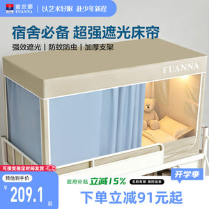 富安娜大学生宿舍遮光床帘全包一体式蚊帐上下铺通用床罩2026新款