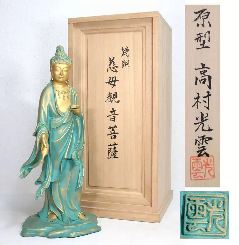 加】423e 高村光雲 原型 聖観世音菩薩 重量 約1，9kg 在銘 共箱 /