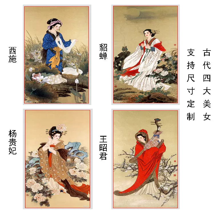 古代四大美女画像西施貂蝉杨贵妃王昭君挂画客厅卧室仕女自贴海报-Taobao