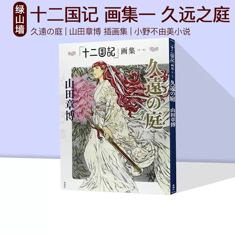 300-100】现货「十二国記」画集第一集久远之庭十二国记画集久遠の庭