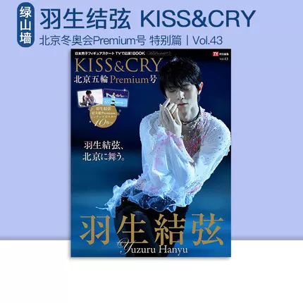 羽生结弦写真集 TV特别编集 附十枚海报 22年新品 KISS&CRY 43 44 46 北京冬奥会 POSTCARD BOOK 明信片书  内含三届奥运会比赛照片-Taobao