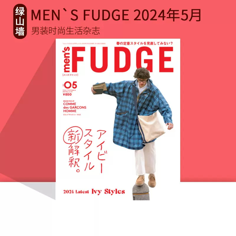 时尚杂志MEN`S FUDGE 2024年3月4月5月男装时尚生活杂志绿山墙日文原版