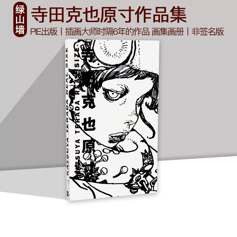 【寺田克也直筆イラスト入りサイン本】寺田克也原寸 寺田克也《寺田克也原寸》畫集
