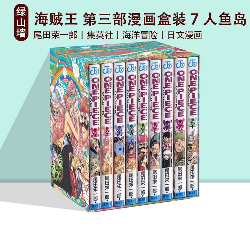 预售海贼王第三部漫画盒装7 人鱼岛日版ONE PIECE 第三部EP7 BOX 魚人島 