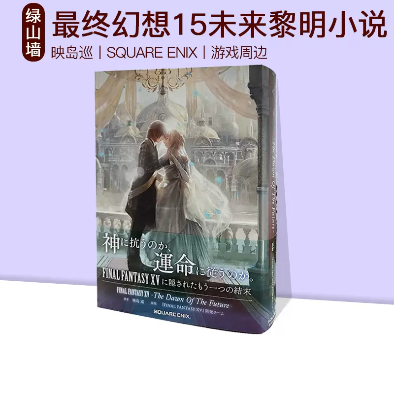 预售小说最终幻想15 未来黎明小説FINAL FANTASY XV The Dawn Of The