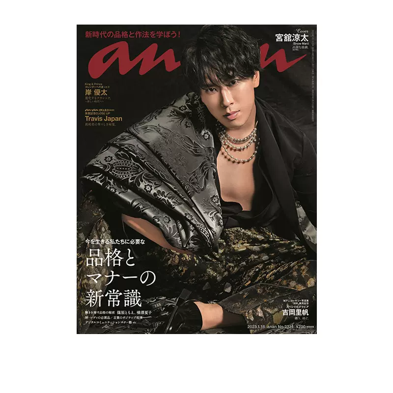 现货anan No.2331 普通版2023年1月18号封面宫馆凉太Travis Japan