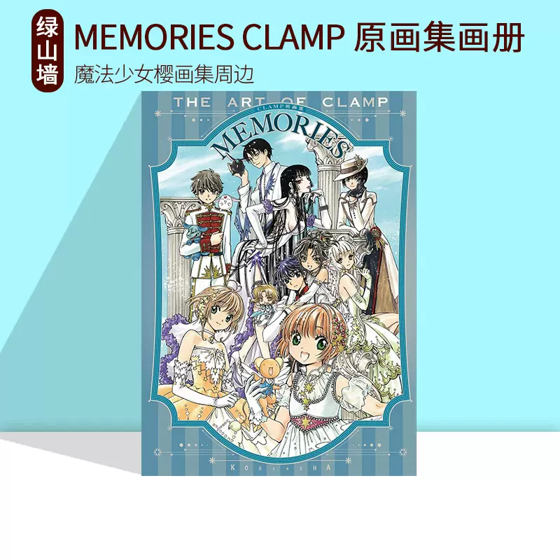 预售MEMORIES CLAMP 原画集画册魔卡百变小樱魔法少女樱画集周边