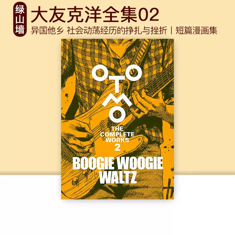 现货大友克洋全集02 漫画BOOGIE WOOGIE WALTZ 「OTOMO THE COMPLETE 