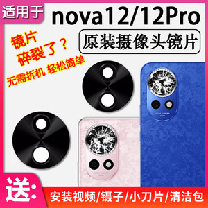 
Applicable to Huawei nova12/Pro/Ultra rear camera lens original rear lens glass 12 vitality version