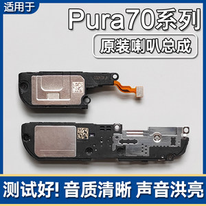 Applicable to Huawei Pura70/Pro/+/P70Ultra original speaker assembly mobile speaker ring sound