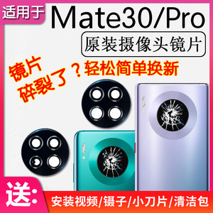 Applicable to Huawei Mate30 mate30Pro rear camera lens original rear lens glass mirror frame