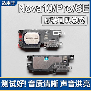 
Applicable to Huawei nova10/10SE/Pro/Z original speaker assembly mobile phone speakers to play ring sound externally