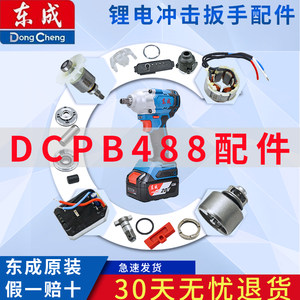 
Dongcheng electric wrench DCPB488 tool accessories wrench head assembly/impact mechanism combination/circuit board set