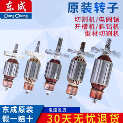 Dongcheng Cutting Machine Rotor, Inclined Aluminum Machine, Profile Cutting Machine, Electric Circular Saw, Slotting Machine Rotor