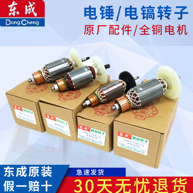 Dongcheng rotor electric hammer/electric pick rotor motor power tool accessories rotor
