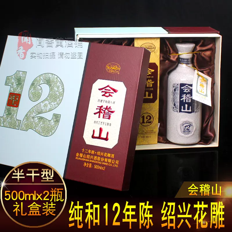 会稽山十二年绍兴花雕酒半干500ml*2 瓶纯和12年黄酒木盒礼盒-Taobao