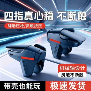 Chicken-eating artifact mechanical button mobile game new peripheral four-finger Apple shoulder key handle Android zone auxiliary continuous touch