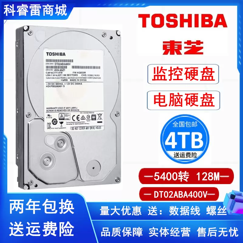 Toshiba/东芝 DT02ABA400V监控硬盘4t 台式机电脑4TB机械点歌机盘-Taobao