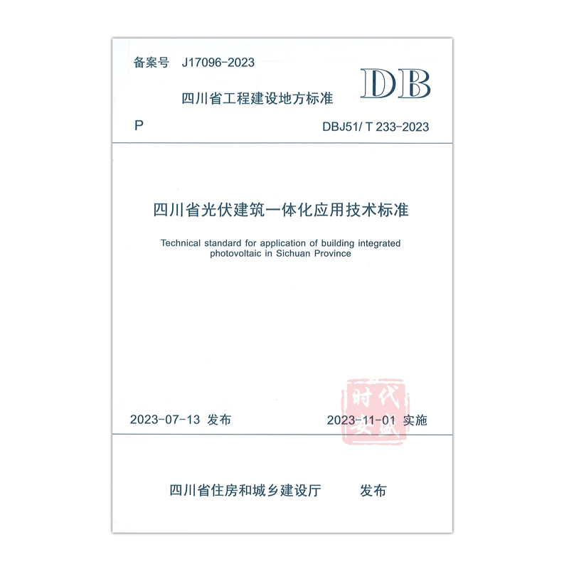 2023新标正版】DBJ51/T 233-2023 四川省光伏建筑一体化应用技术