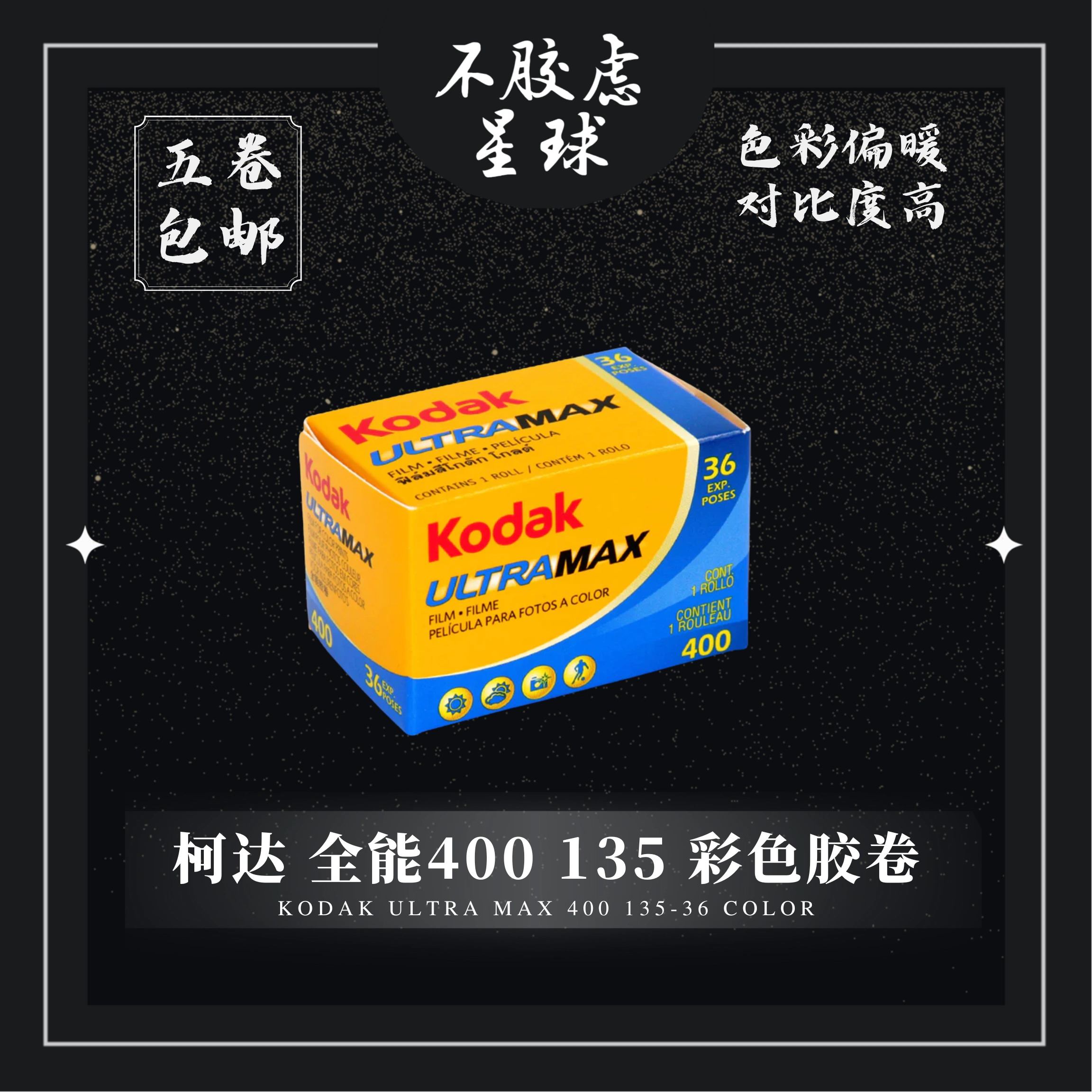 柯达Kodak UltraMax 全能400 135 36张彩色负片胶卷2025年1月-Taobao